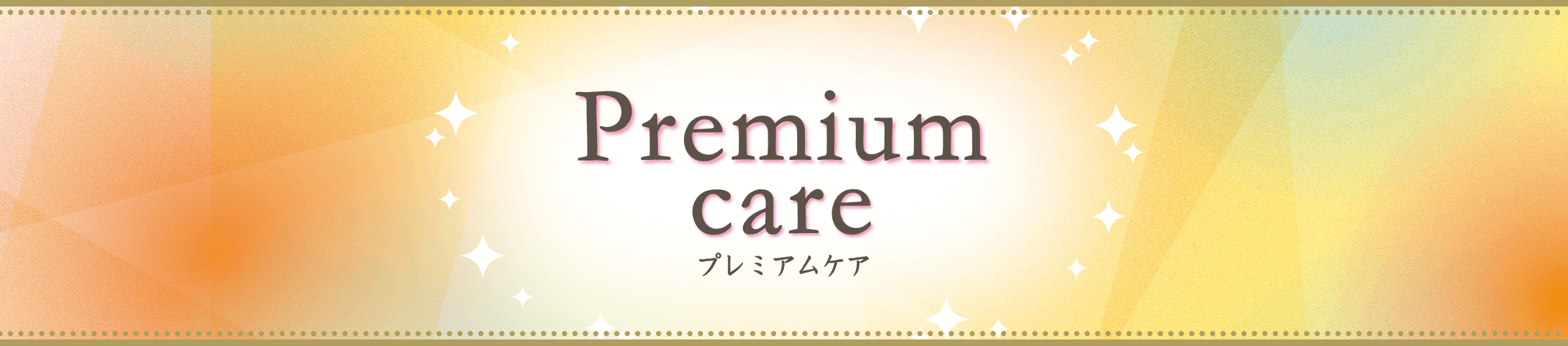 Premium care プレミアムケア