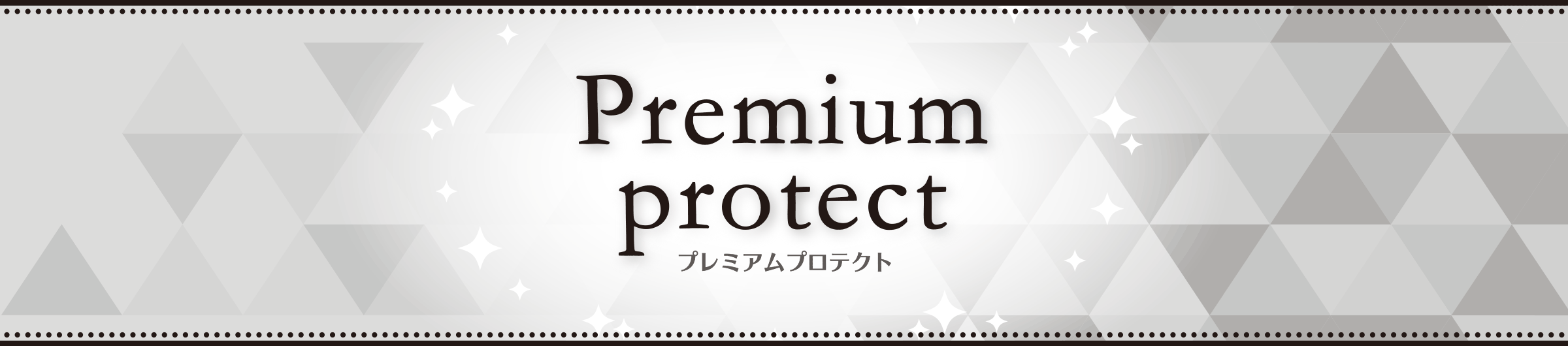 Premium protect プレミアムプロテクト