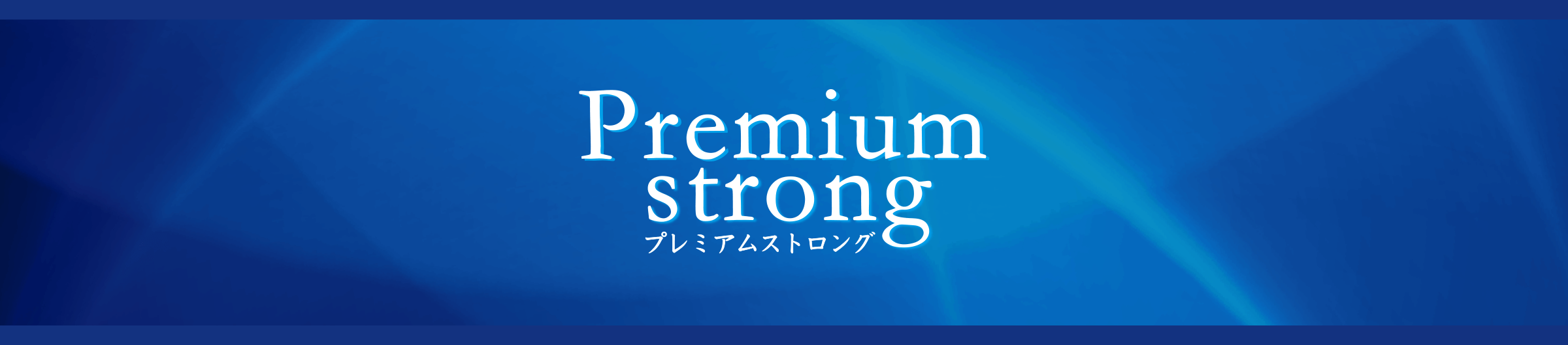 Premium strong プレミアムストロング